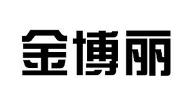 金博丽