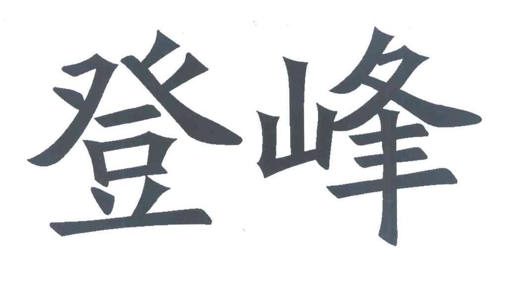 登峰