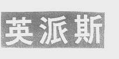 英派斯
