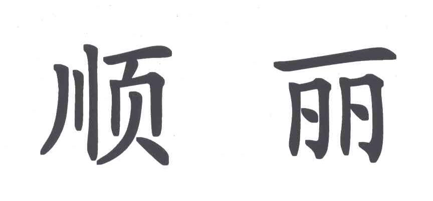 顺丽