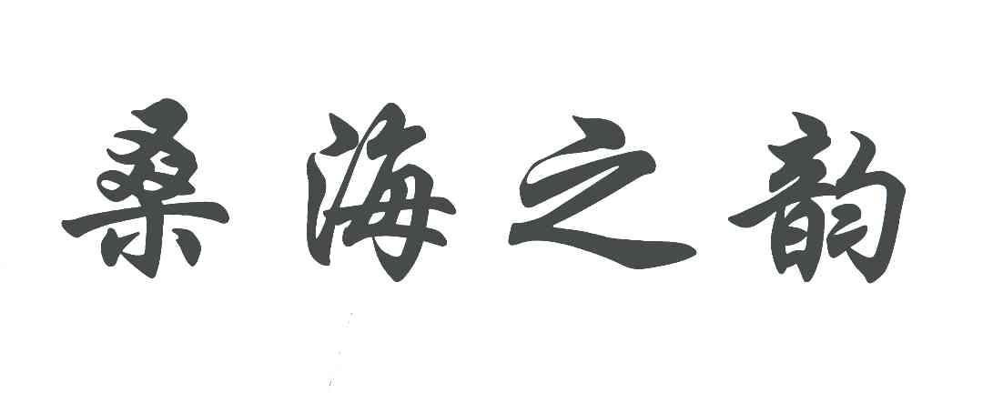 桑海之韵