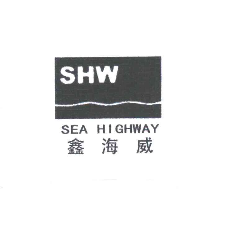 鑫海威;SHW;SEA HIGHWAY;