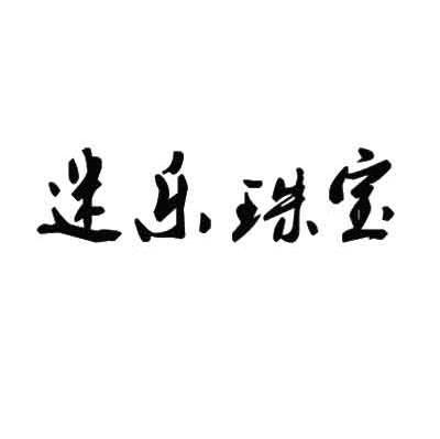 迷乐珠宝