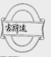 吉斯达