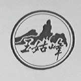 玉姑峰
