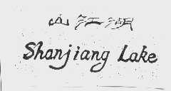 山江湖