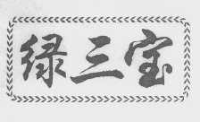 绿三宝
