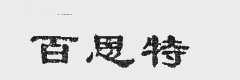 百思特