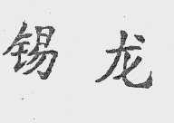 锡龙
