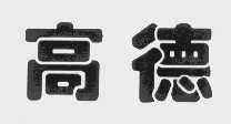 高德