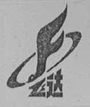 飞达