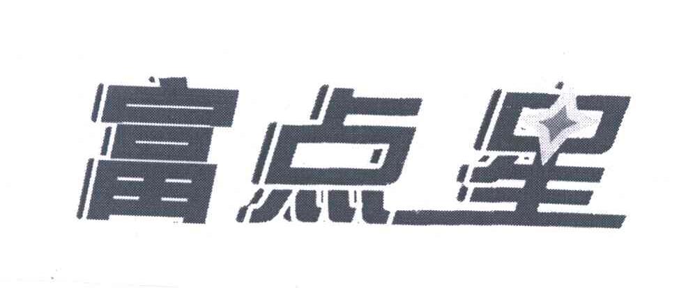 富点星