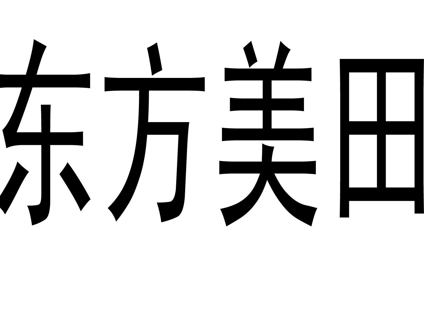 东方美田