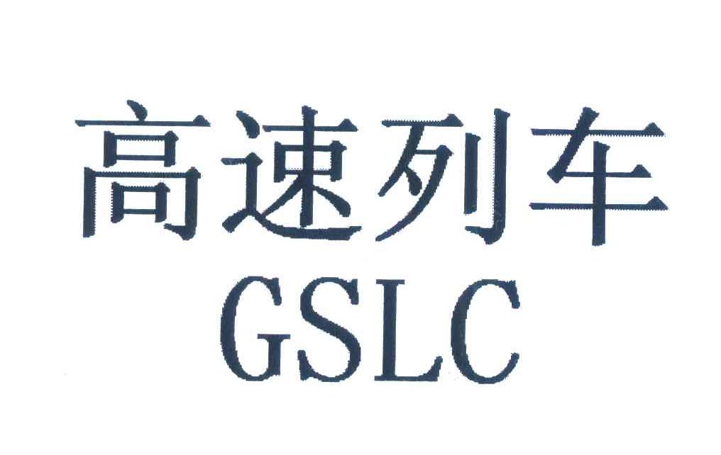 高速列车;GSLC