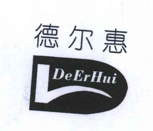 德尔惠