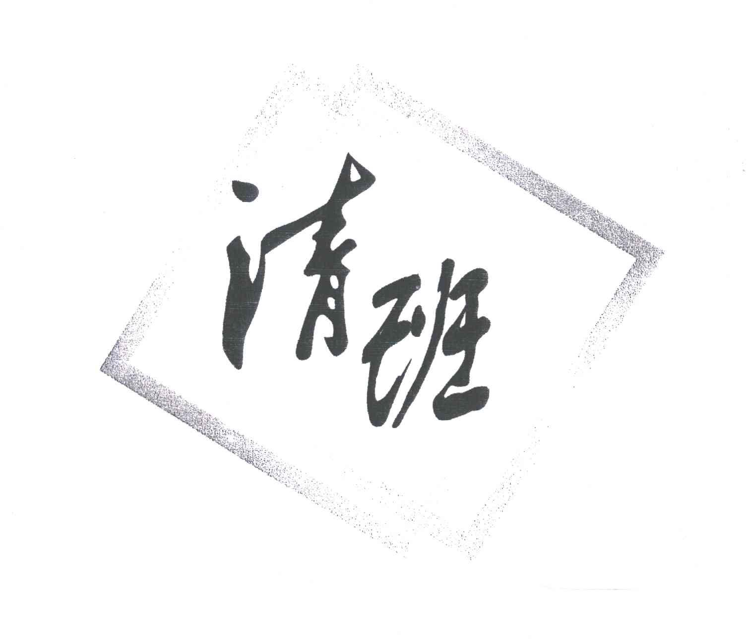 清班