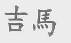 吉马