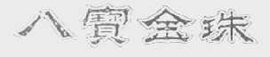 八宝金珠