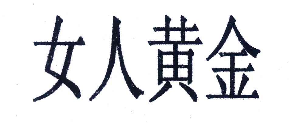 女人黄金
