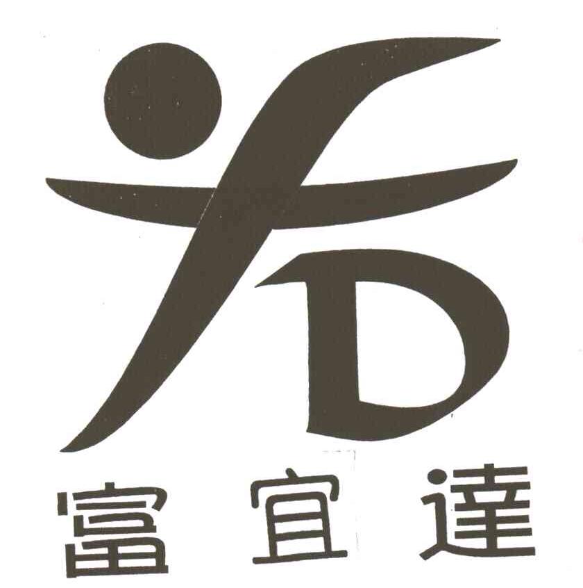 富宜达;FD