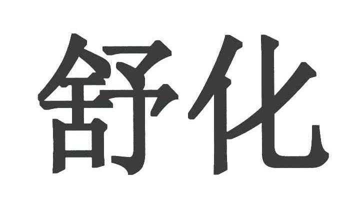 舒化