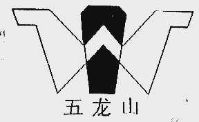 五龙山