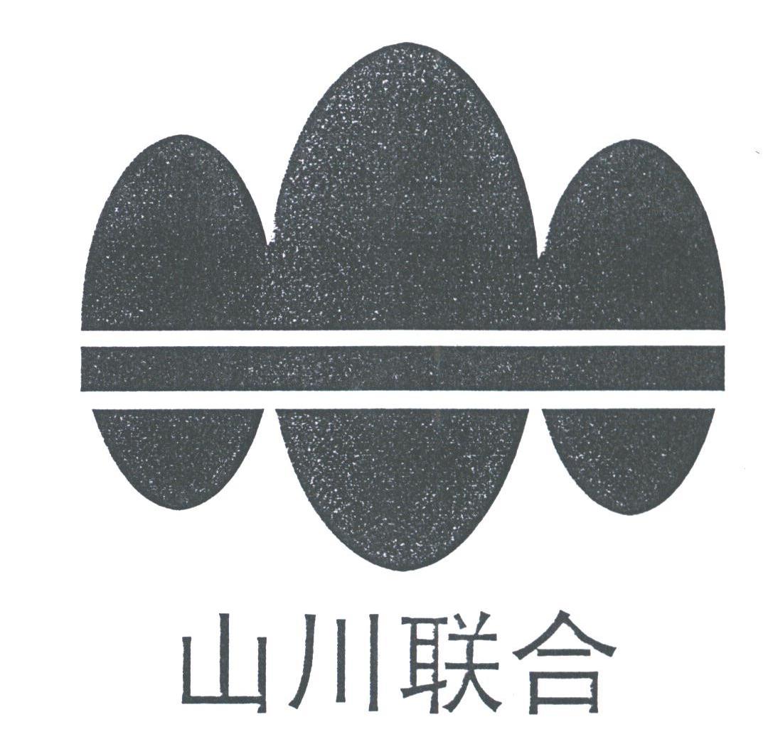 山川联合