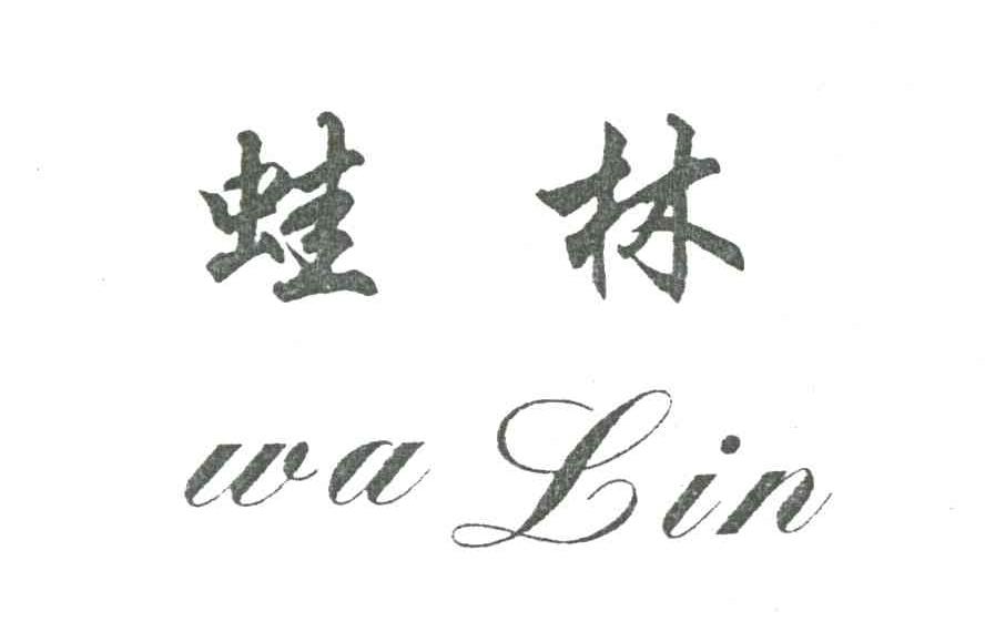 蛙林