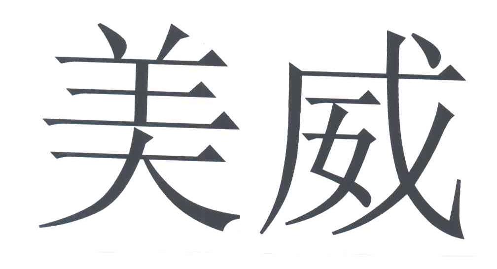 美威
