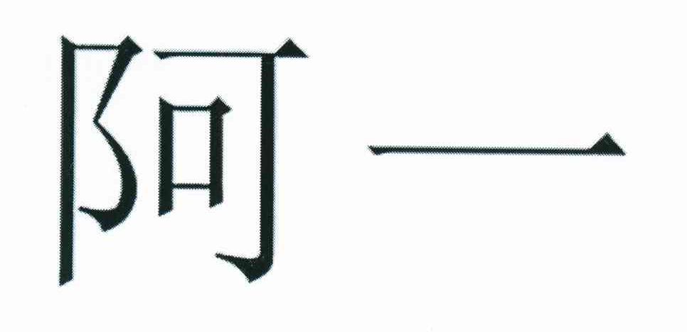 阿一