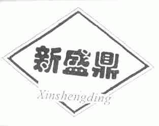 新盛鼎