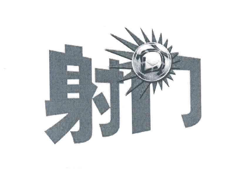 射门