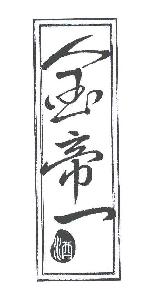 金帝一酒