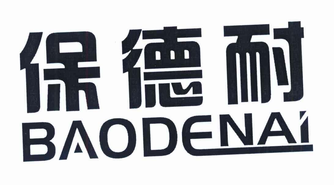 保德耐