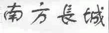南方长城