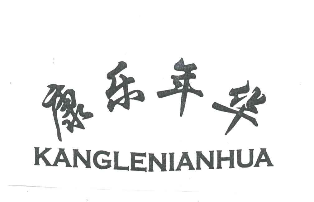 康乐年华
