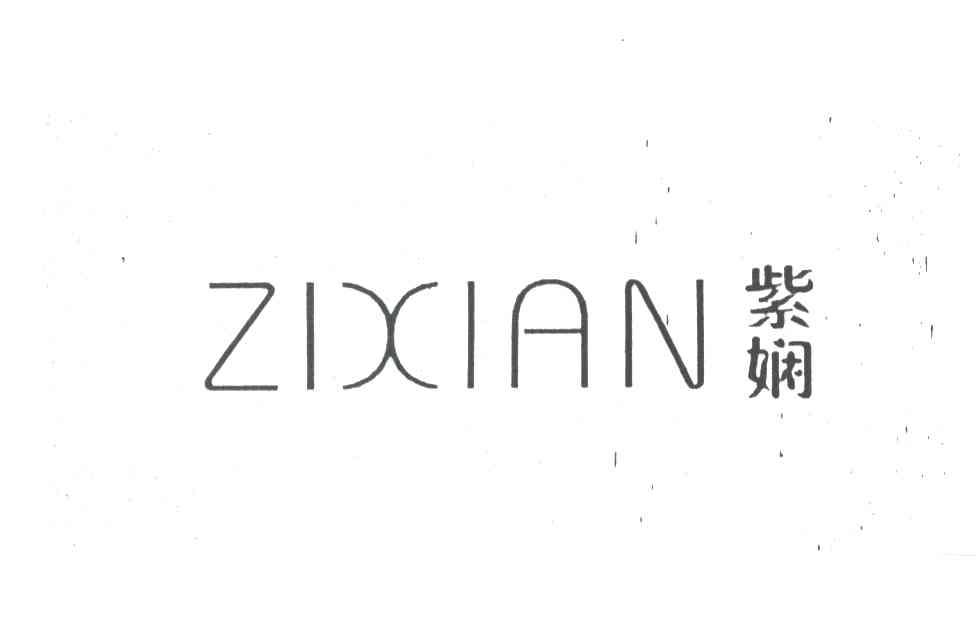 紫娴