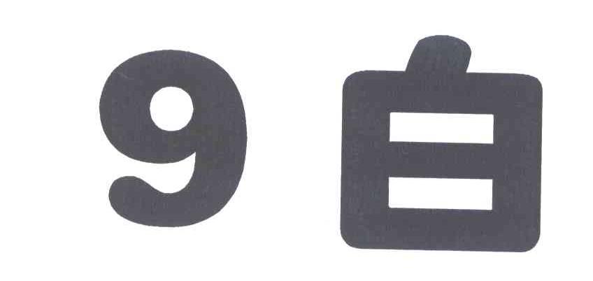 白;9