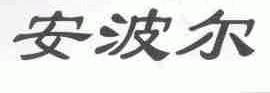 安波尔