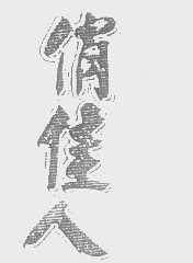 俏佳人