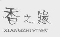 香之缘