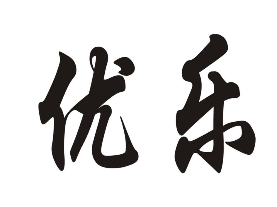 优乐