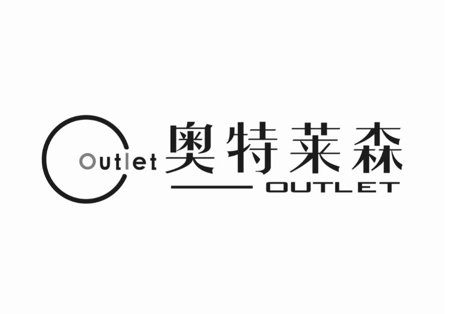 奥特莱森 OUTLET