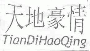天地豪情
