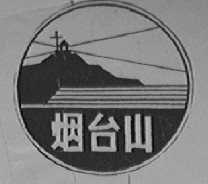 烟台山