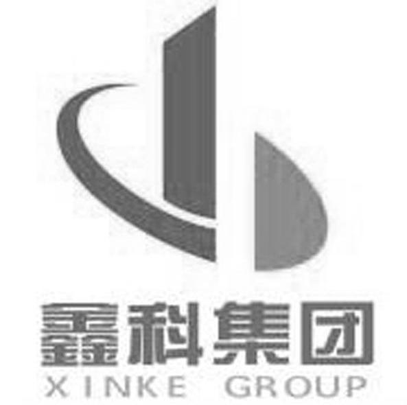 鑫科集团 XINKE GROUP