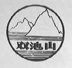 双池山