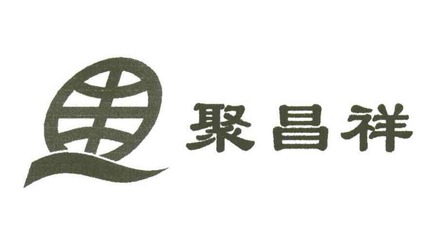 聚昌祥