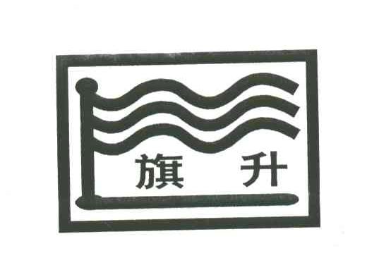 旗升