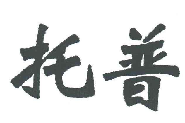 托普
